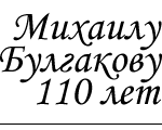 Михаилу Булгакову 110 лет