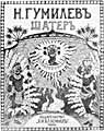 Cover of the Gumilev N. Collection "Shater"("Marquee")