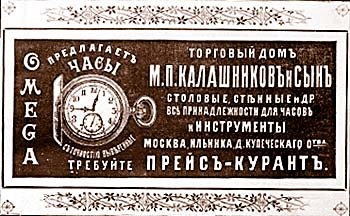 Реклама торгового дома  "М.П.Калашников и сын". Часы :: 