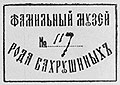 Угловая печать на бланке: "Фамильный музей рода Бахрушиных"