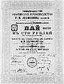 Пай в 100 рублей Товарищества нефтяного производства Г.М.Лианозова сыновей. (1913 г.)