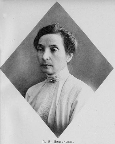 Циклинская Прасковья Васильевна (1859-1923)