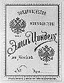 Trade Label of the Association of the Print Manufactory "Emil Tsindel" in Moscow. 1895
